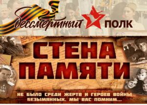 Read more about the article Акция «Стена памяти»